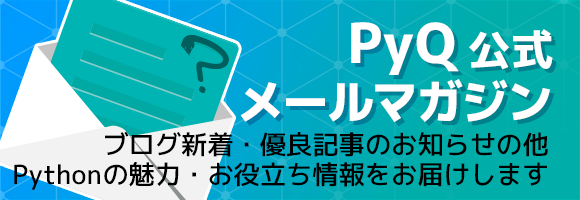 オンラインPython学習サービスPyQ メールマガジン