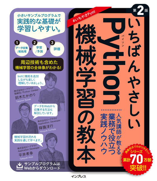 いちばんやさしいPython機械学習の教本