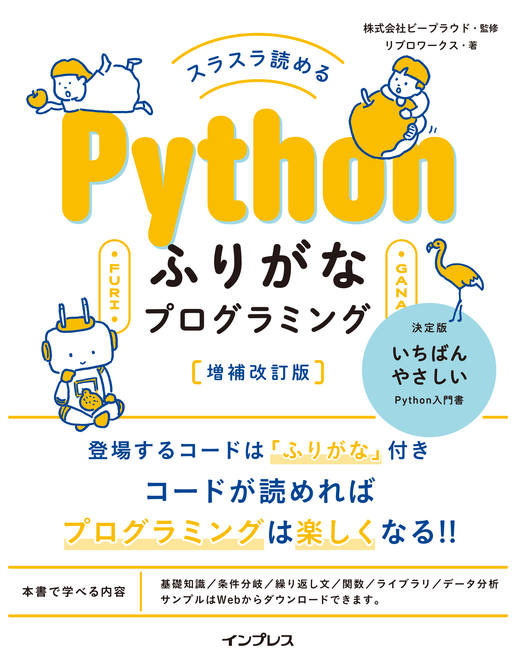 スラスラ読めるPythonふりがなプログラミング