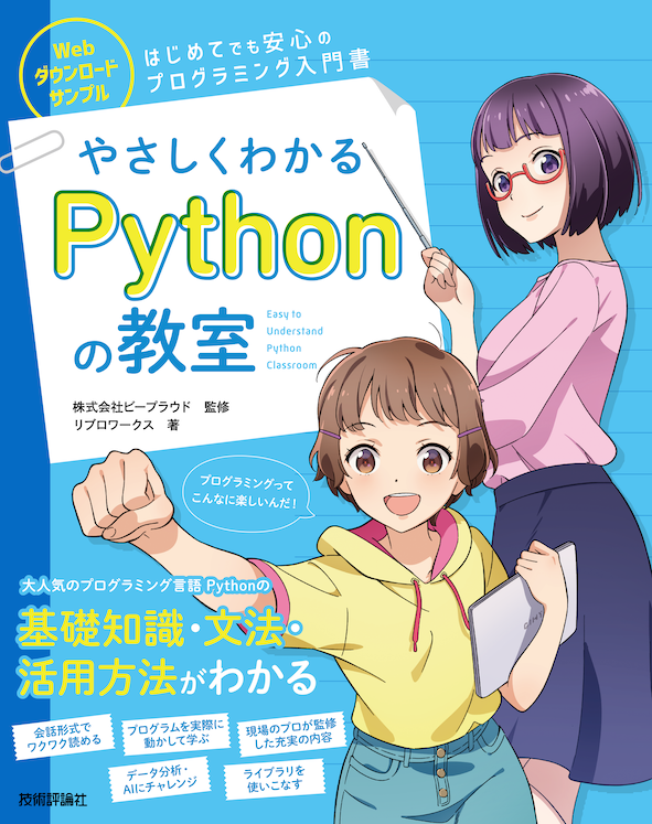 やさしくわかるPythonの教室