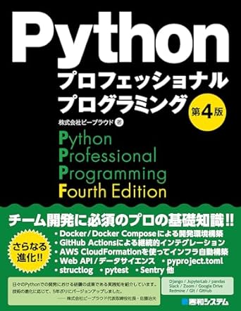 Pythonプロフェッショナルプログラミング 第4版