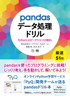 pandasデータ処理ドリルPythonによるデータサイエンスの腕試し